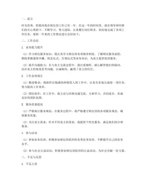 个人工作总结殡仪馆范文