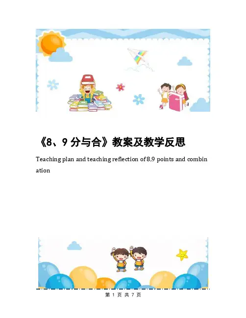 《8、9分与合》教案及教学反思