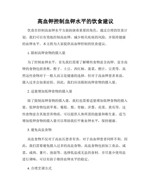 高血钾控制血钾水平的饮食建议