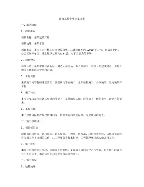 建筑工程专业施工方案