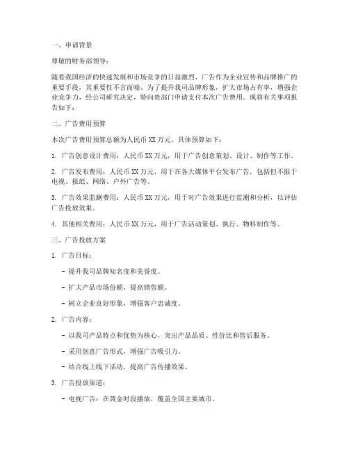 广告费用支付申请报告