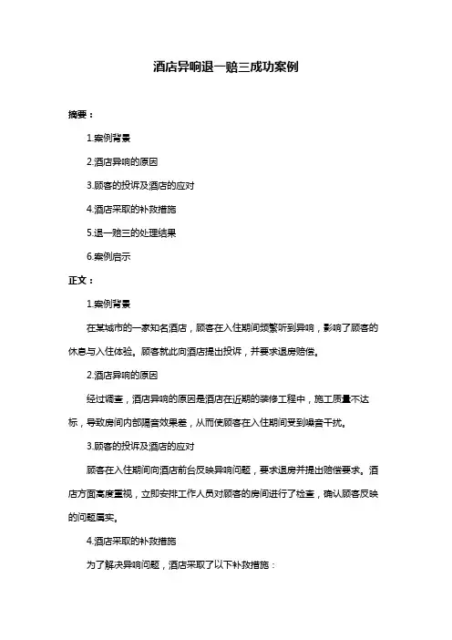 酒店异响退一赔三成功案例