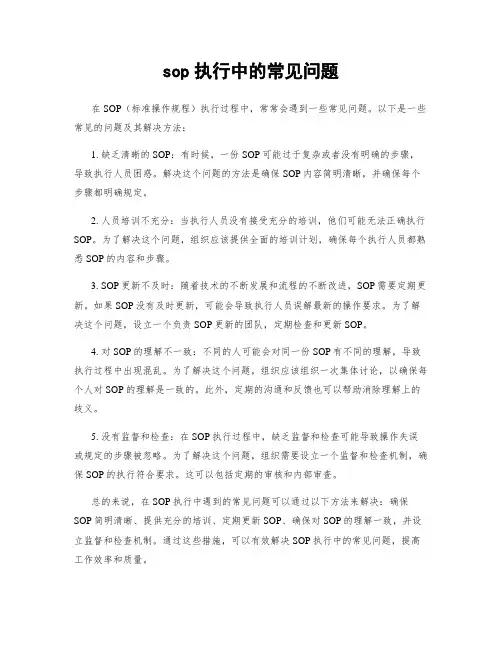 sop执行中的常见问题