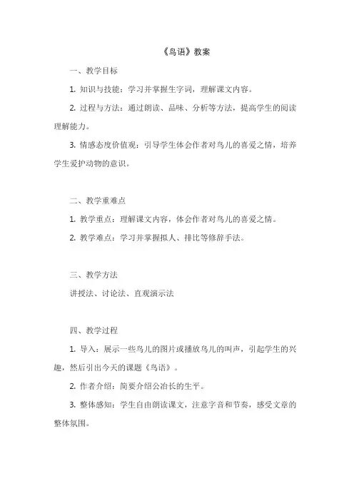 《鸟语》教案