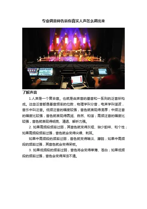 专业调音师告诉你真实人声怎么调出来