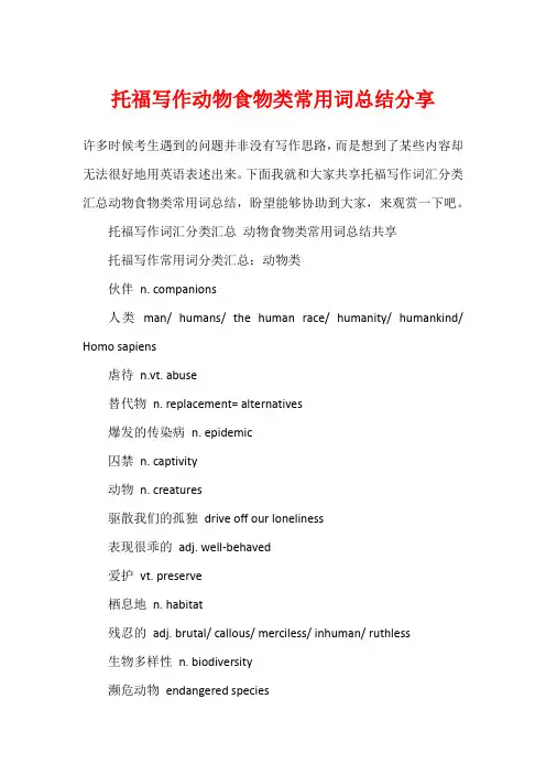 托福写作动物食物类常用词总结分享