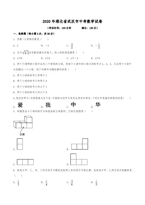 2020年湖北省武汉市中考数学试卷(含解析)