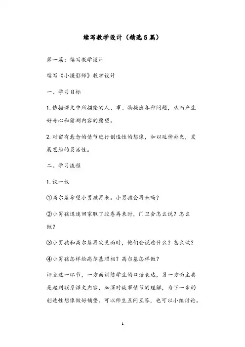 续写教学设计(精选5篇)