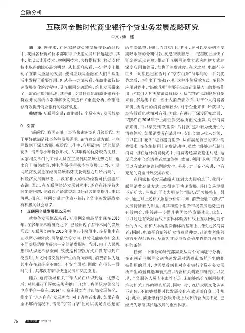 互联网金融时代商业银行个贷业务发展战略研究
