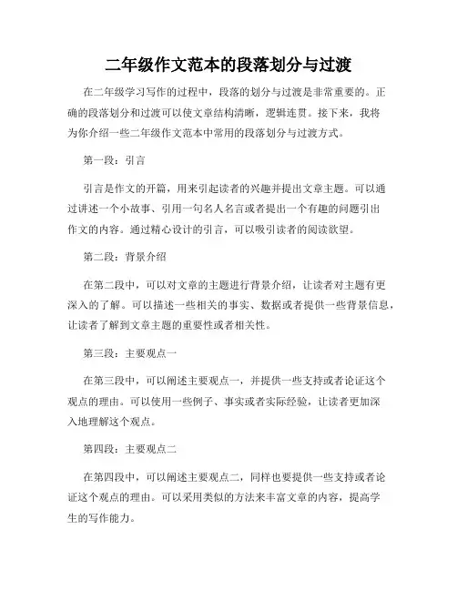 二年级作文范本的段落划分与过渡