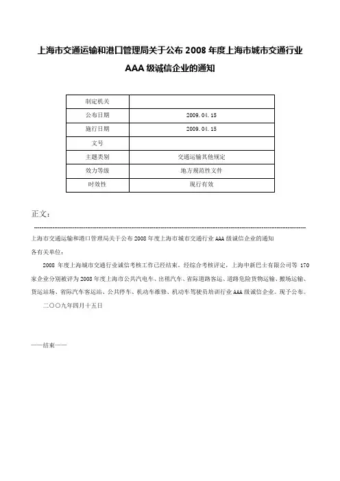 上海市交通运输和港口管理局关于公布2008年度上海市城市交通行业AAA级诚信企业的通知-