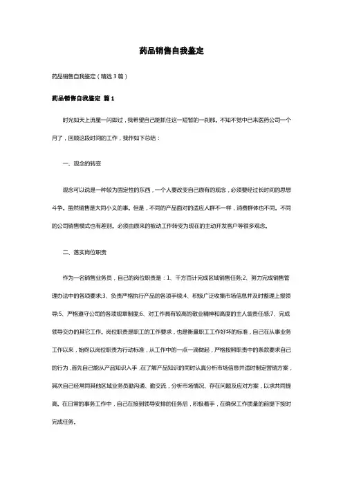 药品销售自我鉴定(精选3篇)
