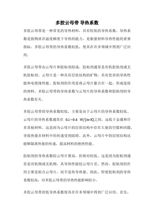 多胶云母带 导热系数