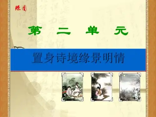 中国古代诗歌散文欣赏——第二单元：置身诗境,缘景明情ppt实用课件
