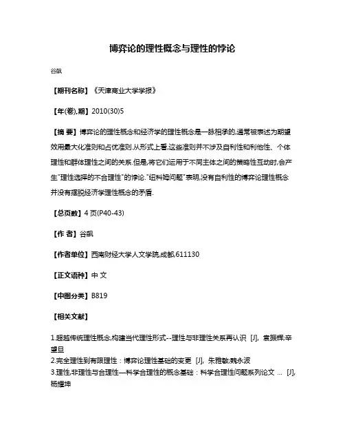 博弈论的理性概念与理性的悖论