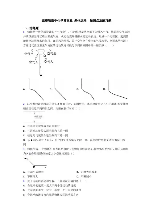 完整版高中化学第五章 抛体运动  知识点及练习题