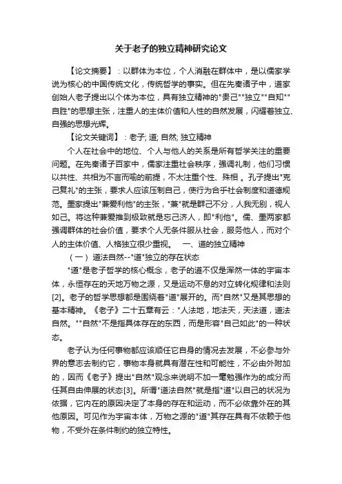 关于老子的独立精神研究论文