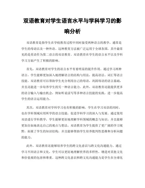 双语教育对学生语言水平与学科学习的影响分析