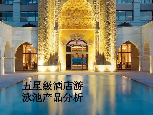 五星级酒店游泳池产品分析