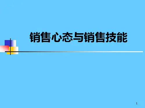 销售心态和销售技巧PPT课件