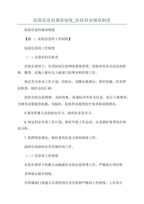 医院信息科规章制度_医院科室规章制度