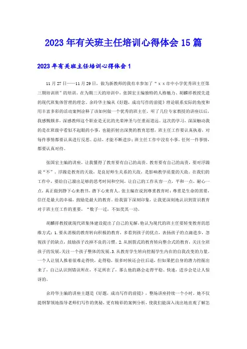 2023年有关班主任培训心得体会15篇