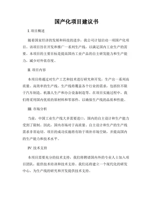 国产化项目建议书