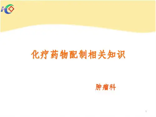 化疗药配制相关知识