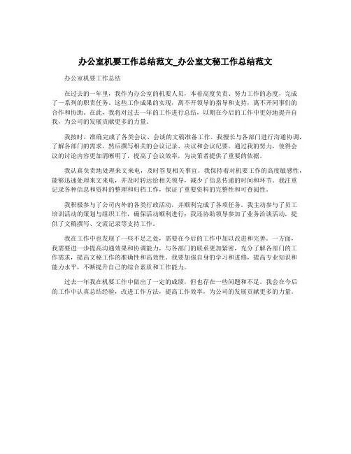 办公室机要工作总结范文_办公室文秘工作总结范文
