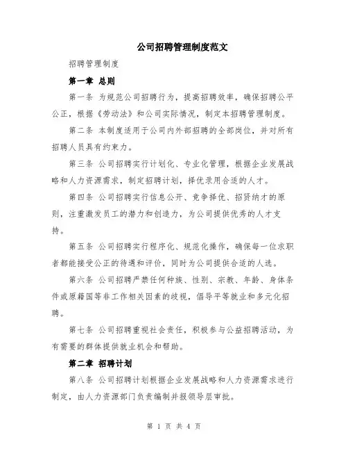 公司招聘管理制度范文