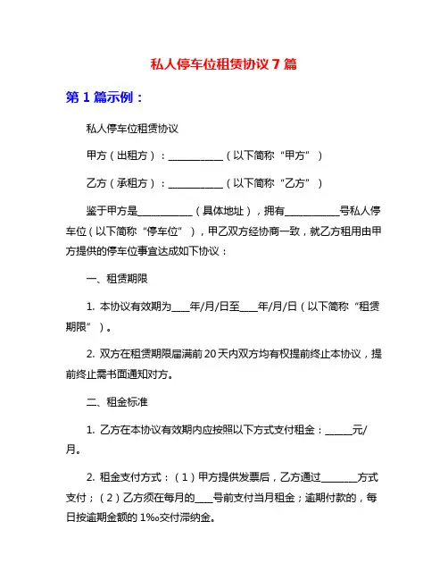 私人停车位租赁协议7篇