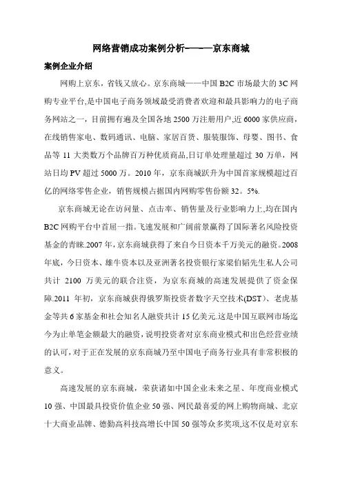 京东商城营销案例分析