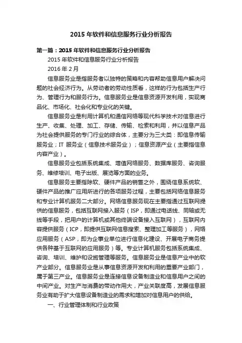 2015年软件和信息服务行业分析报告