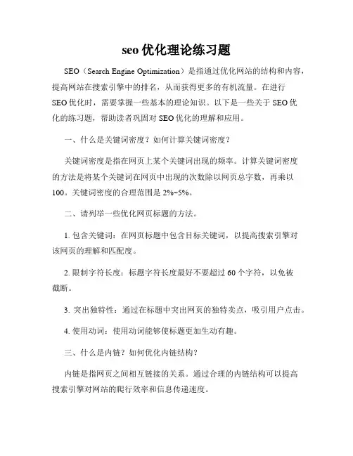 seo优化理论练习题