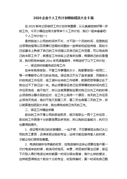 2020企业个人工作计划模板精选大全5篇
