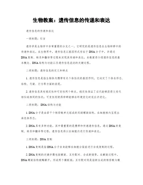 生物教案：遗传信息的传递和表达