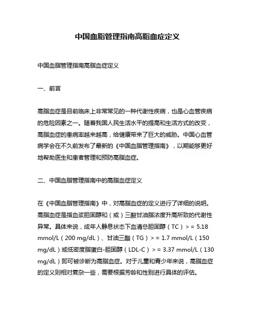 中国血脂管理指南高脂血症定义
