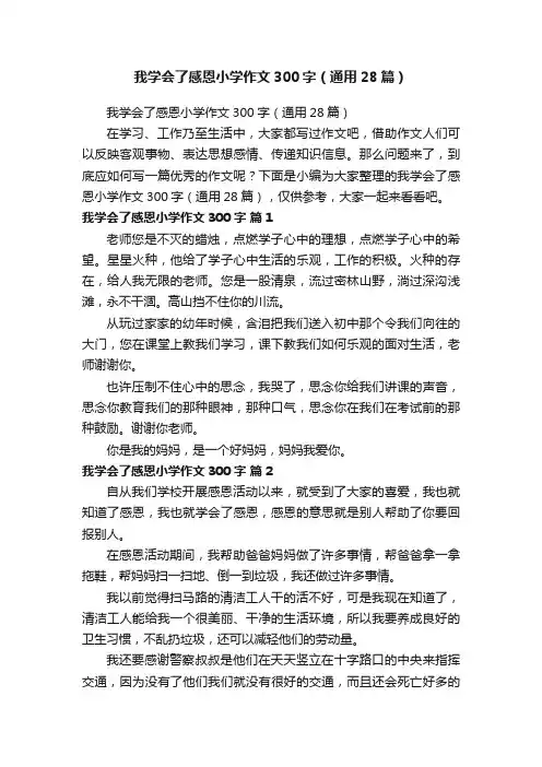 我学会了感恩小学作文300字（通用28篇）