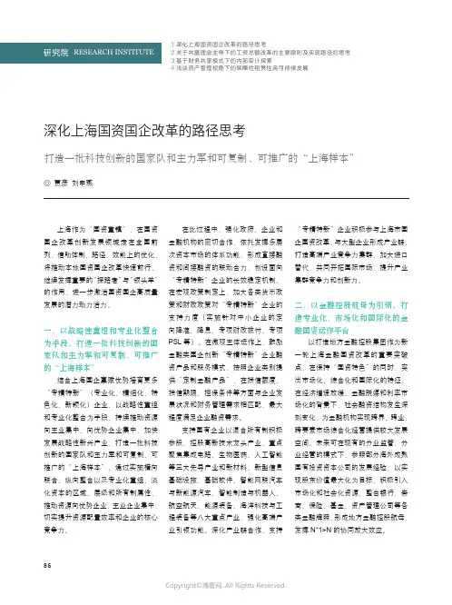 深化上海国资国企改革的路径思考