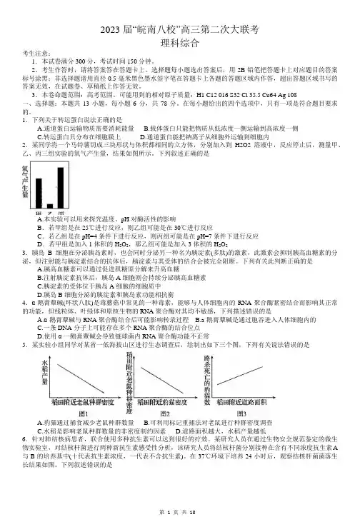 安徽省皖南八校2022-2023学年高三上学期第二次大联考理科综合试题 附答案