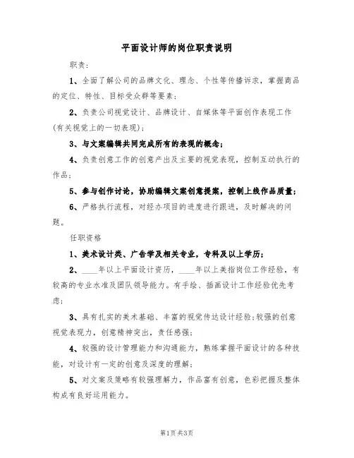 平面设计师的岗位职责说明（2篇）