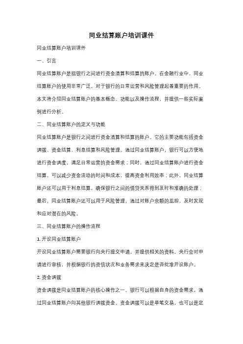 同业结算账户培训课件