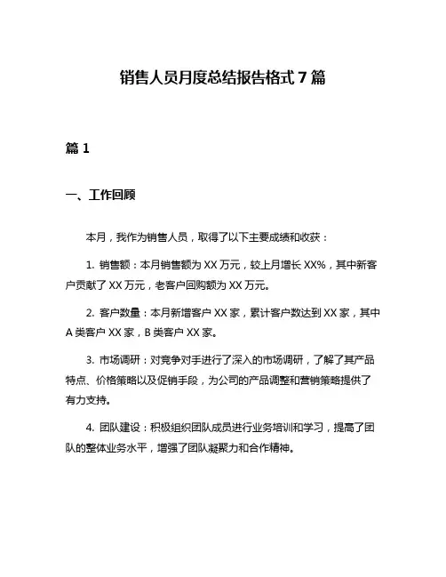 销售人员月度总结报告格式7篇
