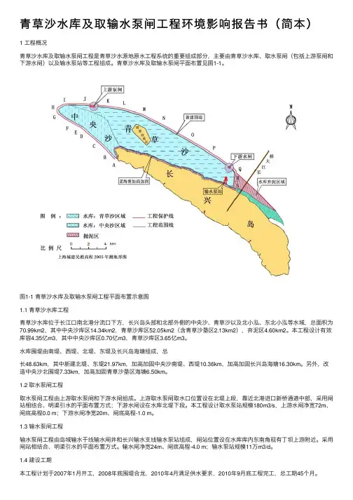 青草沙水库及取输水泵闸工程环境影响报告书（简本）