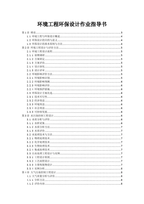 环境工程环保设计作业指导书