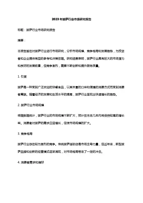 2023年披萨行业市场研究报告