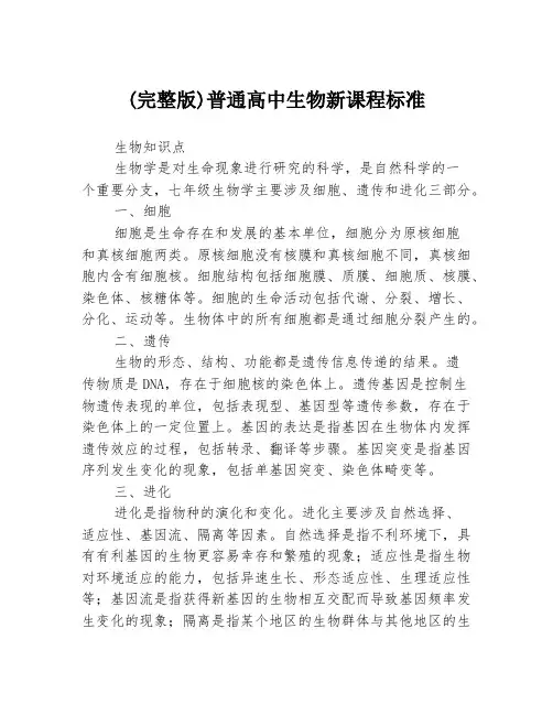 (完整版)普通高中生物新课程标准