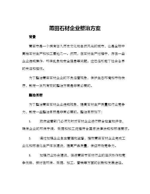 莆田石材企业整治方案