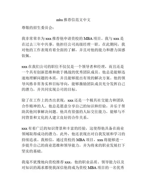 mba推荐信范文中文