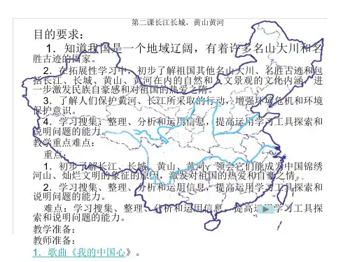 三年级品德与社会下册长江长城  黄山黄河